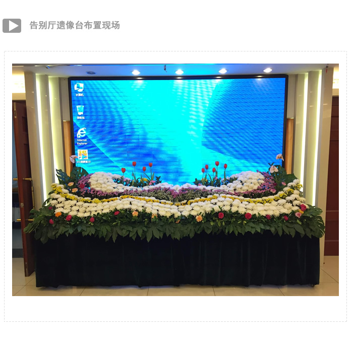 殡仪馆布置带视频播放的告别厅 - 北京福瑞殡葬服务有限公司